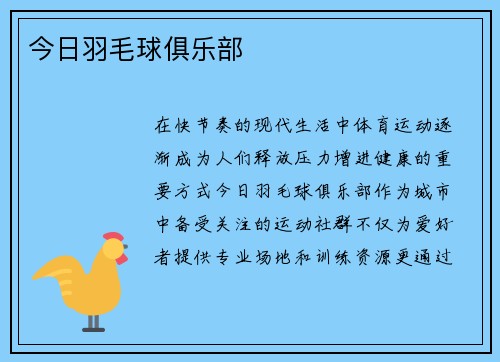 今日羽毛球俱乐部