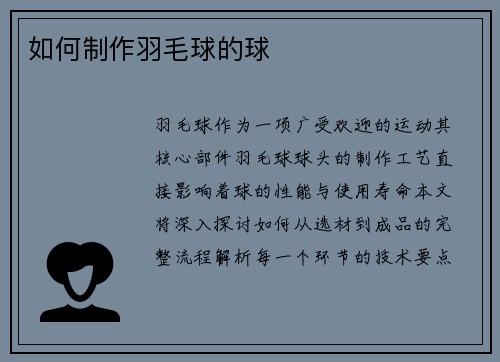 如何制作羽毛球的球