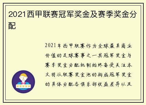 2021西甲联赛冠军奖金及赛季奖金分配