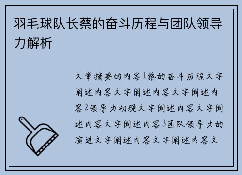 羽毛球队长蔡的奋斗历程与团队领导力解析