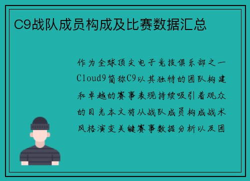 C9战队成员构成及比赛数据汇总