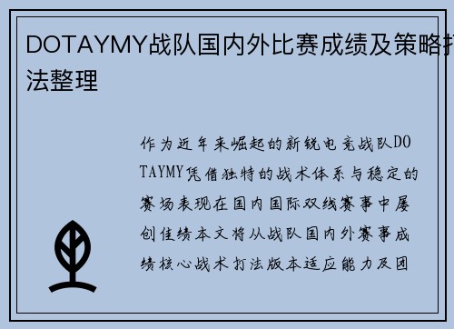 DOTAYMY战队国内外比赛成绩及策略打法整理