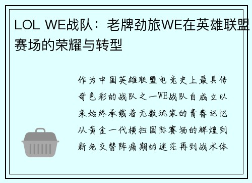 LOL WE战队：老牌劲旅WE在英雄联盟赛场的荣耀与转型