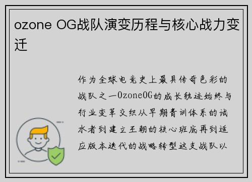 ozone OG战队演变历程与核心战力变迁