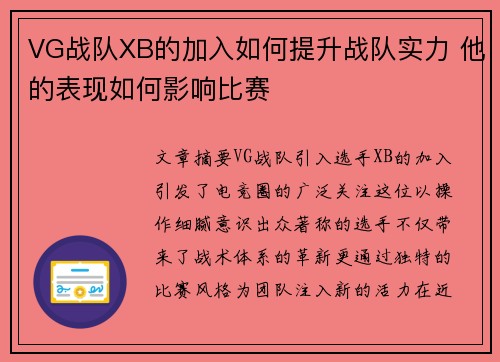 VG战队XB的加入如何提升战队实力 他的表现如何影响比赛