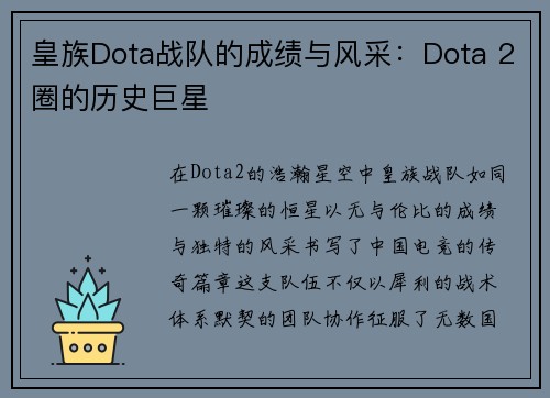 皇族Dota战队的成绩与风采：Dota 2圈的历史巨星