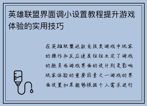 英雄联盟界面调小设置教程提升游戏体验的实用技巧