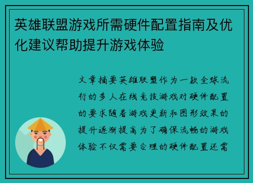 英雄联盟游戏所需硬件配置指南及优化建议帮助提升游戏体验