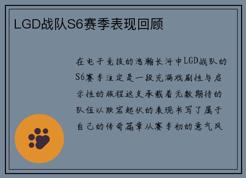 LGD战队S6赛季表现回顾