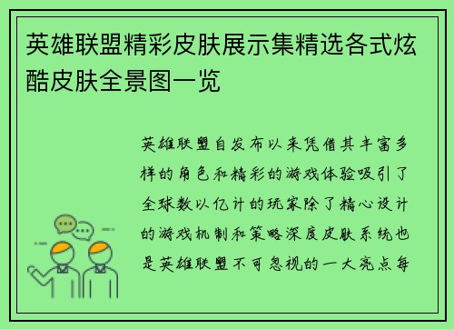 英雄联盟精彩皮肤展示集精选各式炫酷皮肤全景图一览