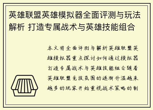 英雄联盟英雄模拟器全面评测与玩法解析 打造专属战术与英雄技能组合