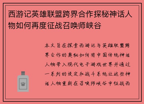 西游记英雄联盟跨界合作探秘神话人物如何再度征战召唤师峡谷