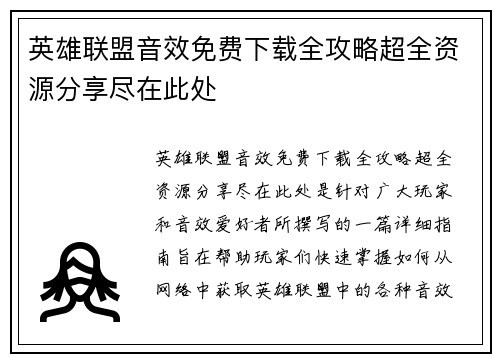 英雄联盟音效免费下载全攻略超全资源分享尽在此处