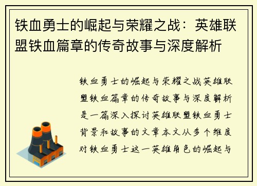 铁血勇士的崛起与荣耀之战：英雄联盟铁血篇章的传奇故事与深度解析