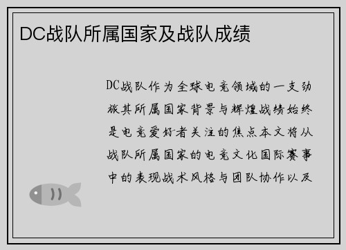 DC战队所属国家及战队成绩