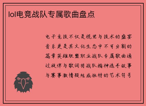 lol电竞战队专属歌曲盘点