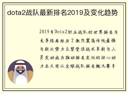 dota2战队最新排名2019及变化趋势