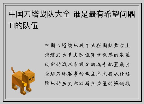 中国刀塔战队大全 谁是最有希望问鼎TI的队伍