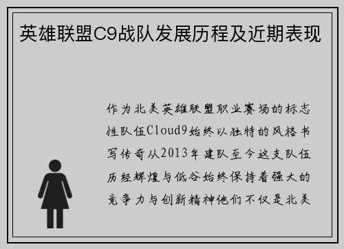 英雄联盟C9战队发展历程及近期表现