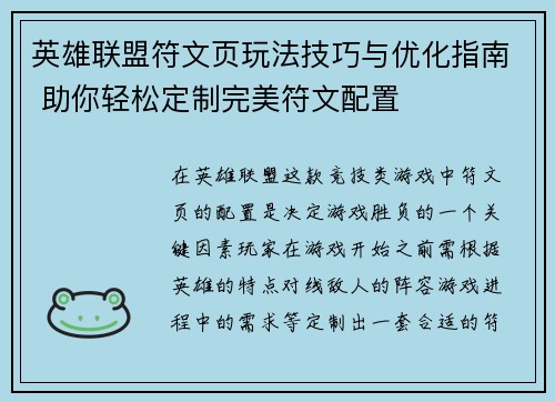 英雄联盟符文页玩法技巧与优化指南 助你轻松定制完美符文配置