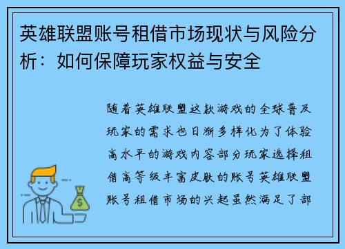 英雄联盟账号租借市场现状与风险分析：如何保障玩家权益与安全