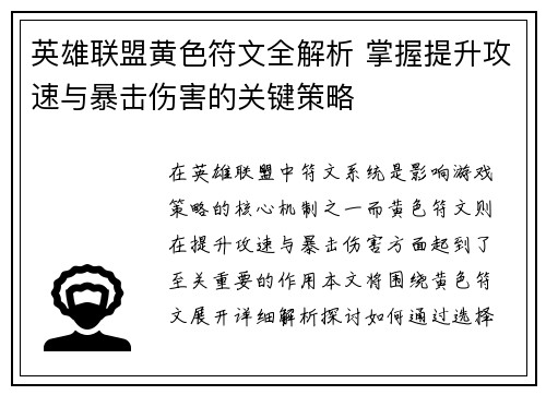 英雄联盟黄色符文全解析 掌握提升攻速与暴击伤害的关键策略