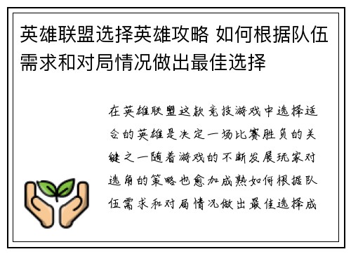 英雄联盟选择英雄攻略 如何根据队伍需求和对局情况做出最佳选择