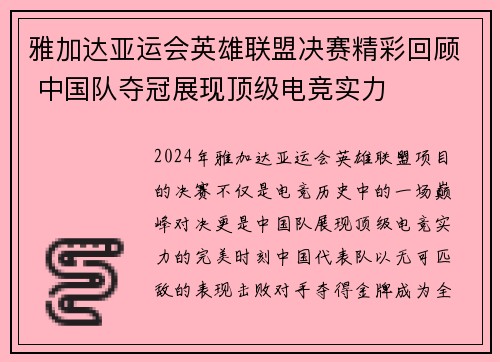 雅加达亚运会英雄联盟决赛精彩回顾 中国队夺冠展现顶级电竞实力