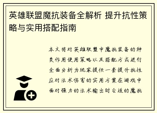 英雄联盟魔抗装备全解析 提升抗性策略与实用搭配指南