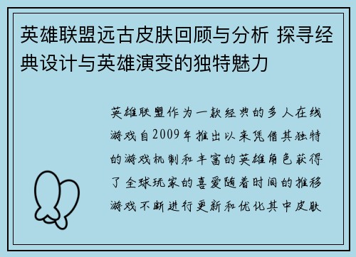 英雄联盟远古皮肤回顾与分析 探寻经典设计与英雄演变的独特魅力