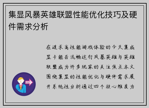集显风暴英雄联盟性能优化技巧及硬件需求分析
