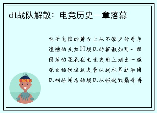 dt战队解散：电竞历史一章落幕