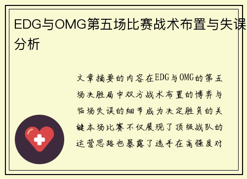 EDG与OMG第五场比赛战术布置与失误分析