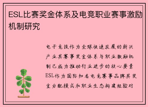 ESL比赛奖金体系及电竞职业赛事激励机制研究