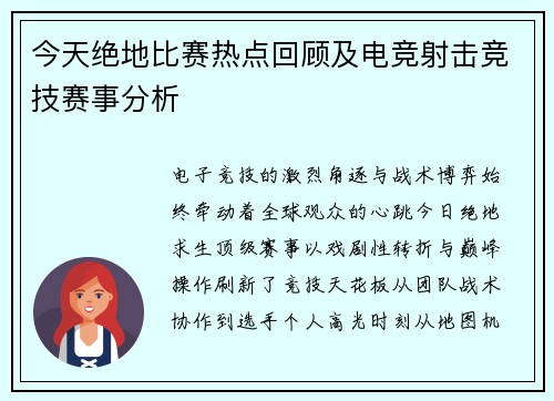 今天绝地比赛热点回顾及电竞射击竞技赛事分析