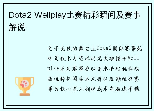Dota2 Wellplay比赛精彩瞬间及赛事解说