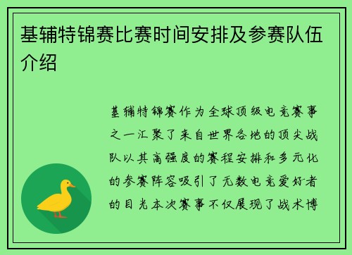 基辅特锦赛比赛时间安排及参赛队伍介绍