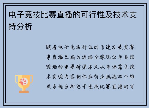 电子竞技比赛直播的可行性及技术支持分析