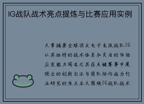IG战队战术亮点提炼与比赛应用实例
