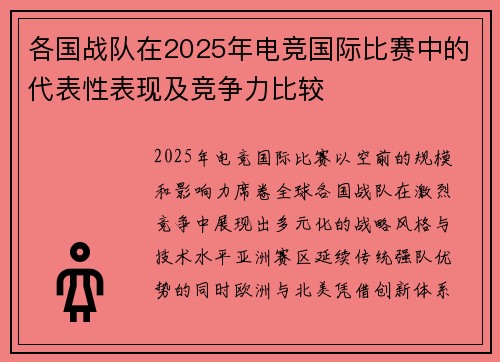 各国战队在2025年电竞国际比赛中的代表性表现及竞争力比较
