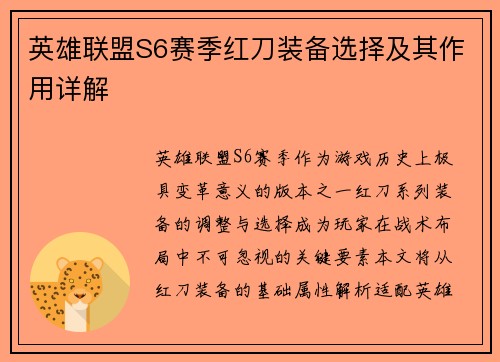 英雄联盟S6赛季红刀装备选择及其作用详解