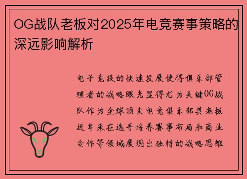 OG战队老板对2025年电竞赛事策略的深远影响解析