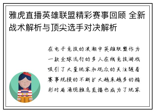 雅虎直播英雄联盟精彩赛事回顾 全新战术解析与顶尖选手对决解析