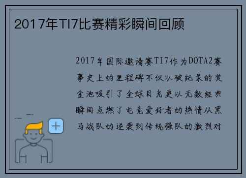 2017年TI7比赛精彩瞬间回顾