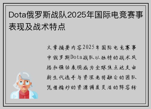 Dota俄罗斯战队2025年国际电竞赛事表现及战术特点