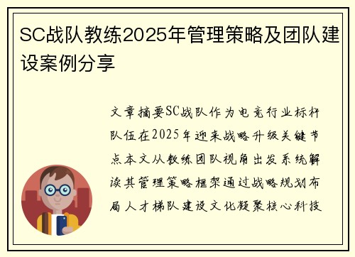 SC战队教练2025年管理策略及团队建设案例分享