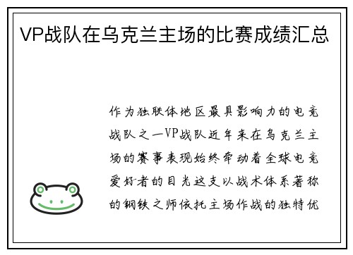 VP战队在乌克兰主场的比赛成绩汇总