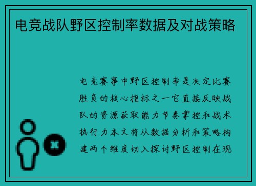 电竞战队野区控制率数据及对战策略